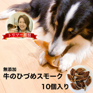 牛 ひづめ スモーク 10個入り 犬 おやつ 無添加 無着色 ヒヅメ 蹄 ガム イヌ いぬ ストレス解消 安心 安全 犬用 牛のひづめ