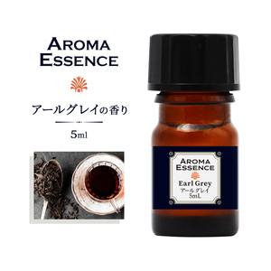 アロマオイル アールグレイ 5ml 香り アロマエッセンス 調合香料 芳香用 香料 ルームフレグランス アロマポット アロマディフューザー