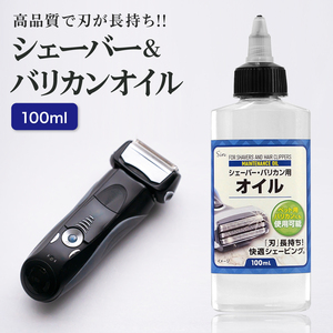 シェーバーオイル 100ml バリカンオイル 刃物油 はさみ ハサミ 包丁 ミネラルオイル 潤滑剤 ボトル