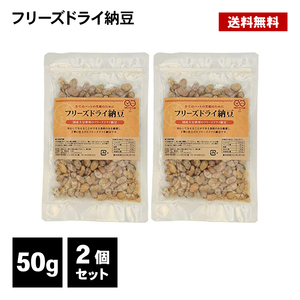 フリーズドライ 納豆 犬 50g 2個 犬用 日本製 ドッグフード 無添加 おやつ ペット フード 餌 エサ 国産大豆使用