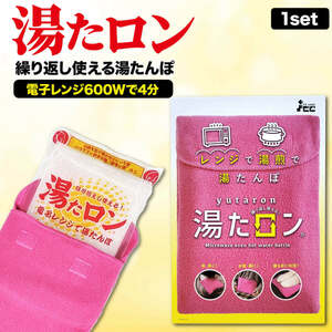 湯たんぽ レンジ 湯たロン カバー 付き お湯不要 繰り返し利用可能 エコ 42℃を8時間キープ 足 暖房 保温 あんか 足元 指先 お腹 ゆたろん