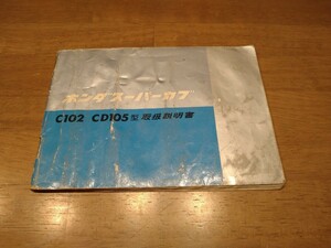 ホンダ　スーパーカブ　C102 CD105 取扱説明書