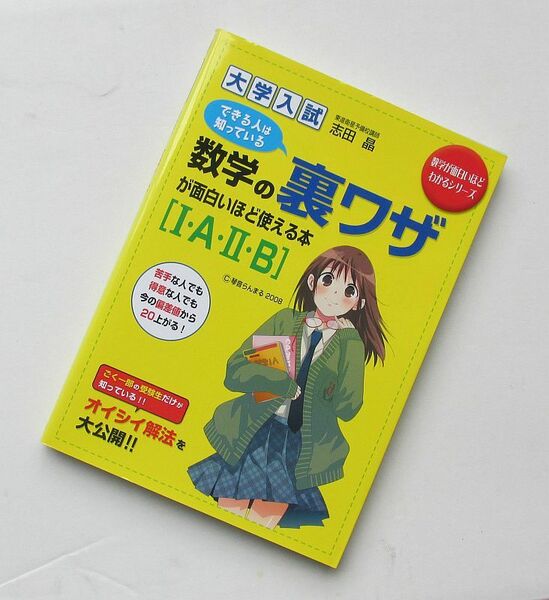 数学の裏ワザが面白いほど使える本 志田晶 数学が面白いほどわかるシリーズ 中経出版 理系 数学