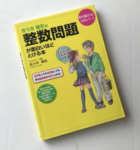 佐々木隆宏の整数問題が面白いほどとける本 数学が面白いほどわかるシリーズ 理系 数学