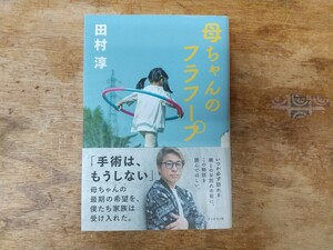 母ちゃんのフラフープ／田村淳(著者)