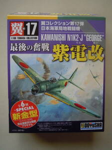 童友社 1/100 翼コレクション 第17弾 日本海軍 局地戦闘機 紫電改 No.99 第343海軍航空隊 戦闘第407飛行隊 大原広司飛曹長搭乗機