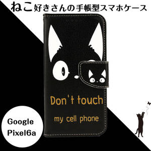 Google Pixel 6a ケース 手帳型 Pixel6a ケース 手帳 6a カバー グーグル ピクセル6a 猫 ねこ 黒猫 ブラック ホワイト かわいい おしゃれ