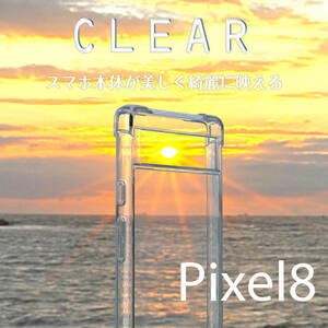 ★済みpixel 8 ケース クリア 透明 クリアケース pixel8 ケース ピクセル8 カバー 薄型 ポリカーボネート TPU 滑り止め 一体型 送料無料