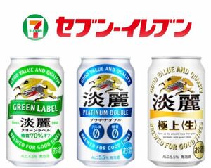 10本　既決　匿名　セブンイレブン キリン 淡麗プラチナダブル 350ml 淡麗グリーンラベル 350ml 淡麗極上〈生〉350ml 無料 クーポン セブン