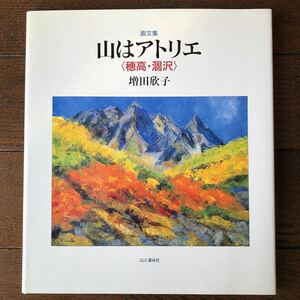 画文集「山はアトリエ 」穂高・涸沢★増田欣子/山と渓谷社/1988年発行初版本