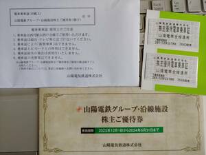 山陽電鉄株主優待券　乗車証2枚と優待セット