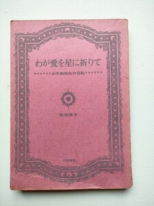 わが愛を星に祈りて　女子高校生の日記 佐伯浩子　大和書房　銀河選書12　1965年