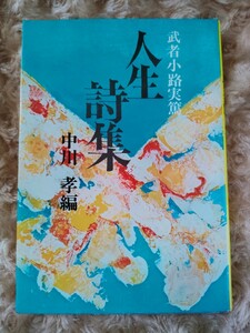 人生詩集　武者小路実篤　中川孝　編　大和書房　銀河選書　詩集　古書　古本　貴重品　激レア