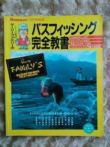 ゲーリーファミリーのバスフィッシング完全教書　Basser 12月号別冊　バス　ゲーリーグラブ　フィッシング