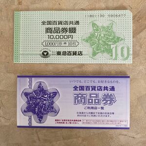 全国百貨店共通商品券　¥10000 ¥1000x10枚