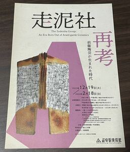 【走泥社再考　前衛陶芸が生まれた時代】岐阜県美術館 2023／2024 展覧会チラシ