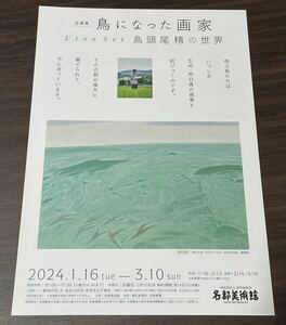 【鳥になった画家 鳥頭尾精の世界】名都美術館 2024 展覧会チラシ