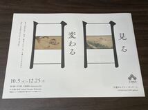 【見る目　変わる目・丹羽優太個展「なまず公園」】千總ギャラリー 2023 展覧会チラシ_画像1