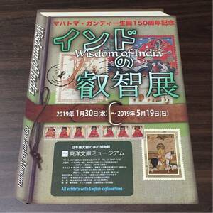 マハトマ・ガンディー生誕150周年記念 インドの叡智展 東洋文庫ミュージアム 2019 展覧会チラシ