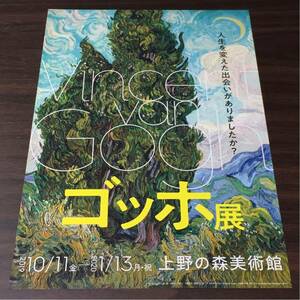 ゴッホ展 上野の森美術館 2019～2020 展覧会チラシ