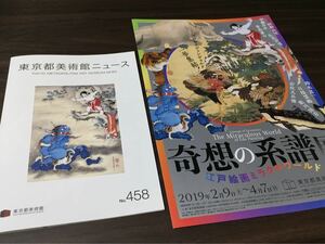 奇想の系譜展 江戸絵画 ミラクルワールド 東京都美術館 2019 展覧会チラシ 美術館ニュース No.475