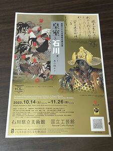 【皇室と石川　麗しき美の煌めき】石川県立美術館 国立工芸館 2023 展覧会チラシ