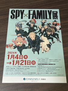 【SPY×FAMILY展】大丸ミュージアム〈京都〉2024 展覧会チラシ　スパイファミリー