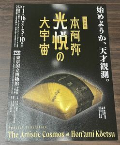 【本阿弥光悦の大宇宙】東京国立博物館 2024 展覧会チラシ