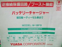 今落h193 YUASA ■逆接続保護回路/ブースト機能 バッテリーチャージャー 充電器 M-128FS 12V8A 幅250×奥行155×高195mm 取説付き_画像10