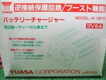 今落h193 YUASA ■逆接続保護回路/ブースト機能 バッテリーチャージャー 充電器 M-128FS 12V8A 幅250×奥行155×高195mm 取説付き_画像9