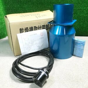 会清f019 山本製作所 乾燥機取付用部品 YHS-A06B■取入口φ150x高210mm(SKH用) 吐出口φ105x高90mm 200V用延長コード(4ｍ)★計3点セット