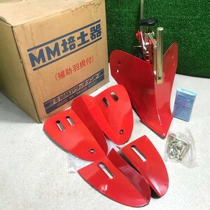 会清f041 旭陽工業 管理機・耕うん機アタッチメント MM培土器 補助羽付■ジョイント(φ17mm 穴φ8mmピッチ15mm) 外寸(長395x巾260x高320mm)