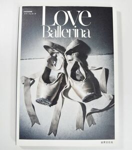 中古バレエ書籍 ☆ 「LoveBallerina　ラブ・バレリーナ」 ☆ 人気バレリーナ10名のON&OFFに密着したSTYLE BOOK