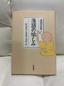 落語の世界1 落語の愉しみ　岩波書店