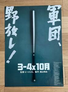 映画ポスター「3ー4x10月」ビートたけし監督