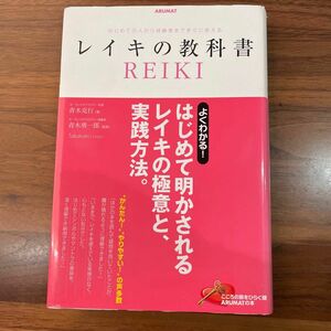 レイキの教科書　はじめての人から経験者まですぐに使える 青木克行／著　青木勇一郎／監修