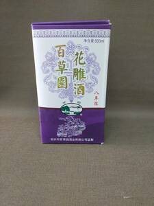 保管品　花雕酒　百草園　中国酒　500ml 14％　検索用(紹興酒　白酒　老酒)　