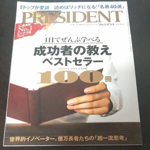 プレジデント ２０２１年８月１３日号 （プレジデント社）成功者の教え ベストセラー