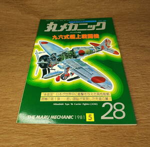 【古本】丸メカニック　No28　九六式艦上戦闘機　1981年5月