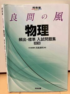 良問の風 物理 頻出・標準入試問題集 （河合塾ＳＥＲＩＥＳ） （改訂版） 浜島清利／著