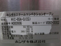 2018年製 保証付【ホシザキ】【業務用】【中古】　スチームコンベクションオーブン　MIC-6SA-G(CG)　都市ガス／単相100V W900xD770xH750mm_画像6