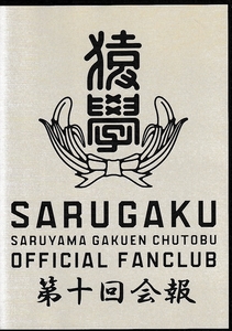 ■猿學 SARUGAKU SARUYAMA GAKUEN CHUTOBU FUNKY MONKEY BABYS OFFICIAL FANCLUB 第十回会報 DVD