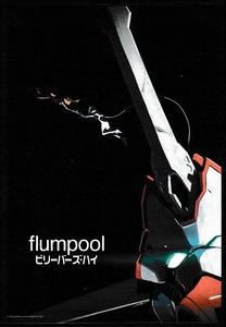 ■flumpool 「ビリーバーズ・ハイ」 DVD