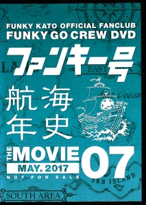 ■DVD ファンキー号 FUNKY GO CREW DVD ファンキー航海年史 THE MOVIE VOL.07 MAY.2017