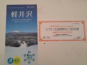 軽井沢プリンスホテルスキー場リフト１日券、１枚