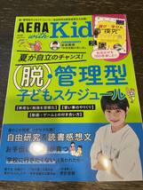 ★USED★AERA with Kids ２０２２年 夏号　脱・管理型子どもスケジュール_画像1