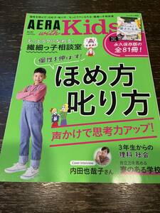 ★USED★AERA with Kids ２０２１年　春号　個性を伸ばすほめ方叱り方