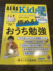 ★USED★AERA with Kids ２０２０年　夏号　極める！おうち勉強