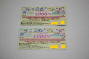 【大黒屋】サンリオ　株主ご優待券　ショップ割引券　2千円分（1000円×2枚）　裏面マイル　有効期限：2024年1月31日