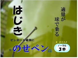 ★のせペン★　安心３本セット　はじき　自動車鈑金塗装工具　クリヤー　塗装　ハジキ 磨き　修正 コンパウンド サフェーサー ブツ バフ　